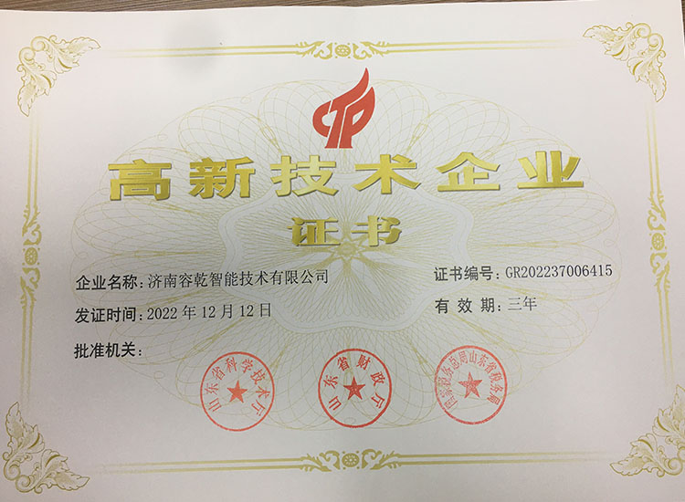 濟(jì)南容乾通過復(fù)審獲得“高新技術(shù)企業(yè)證書”！